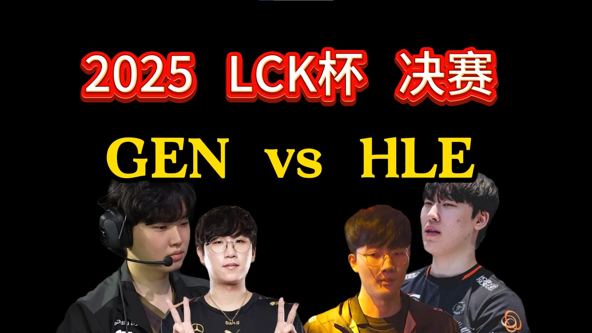 电竞世界杯LOL赛程：揭幕战HLE打CFO，八强GEN和BLG半区先打(ewc电竞世界杯2025)