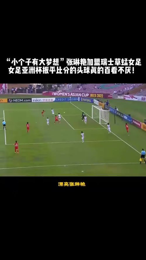 亚洲女子足球赛事激烈，球迷热情支持的简单介绍