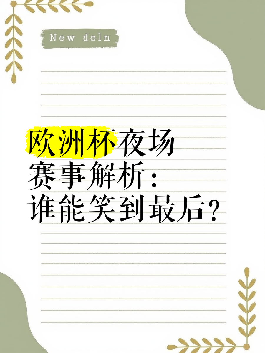 顶级对手硬拼，谁能笑到最后胜出的简单介绍